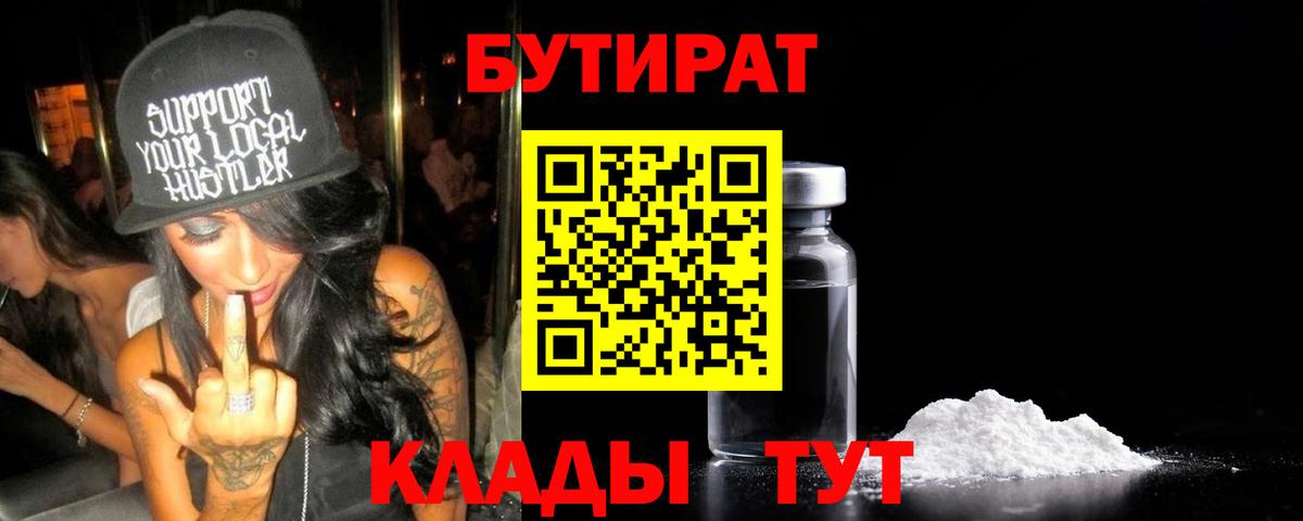 БУТИРАТ Butirat Сорочинск