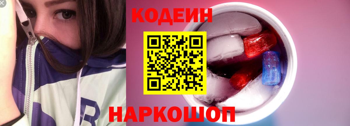 Сорочинск  Codein Purple Drank  Вход с VPN 